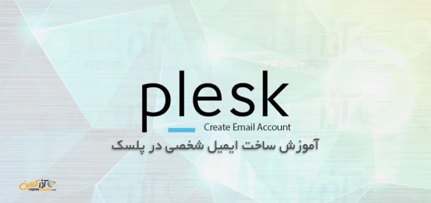 آموزش ساخت ایمیل در پلسک