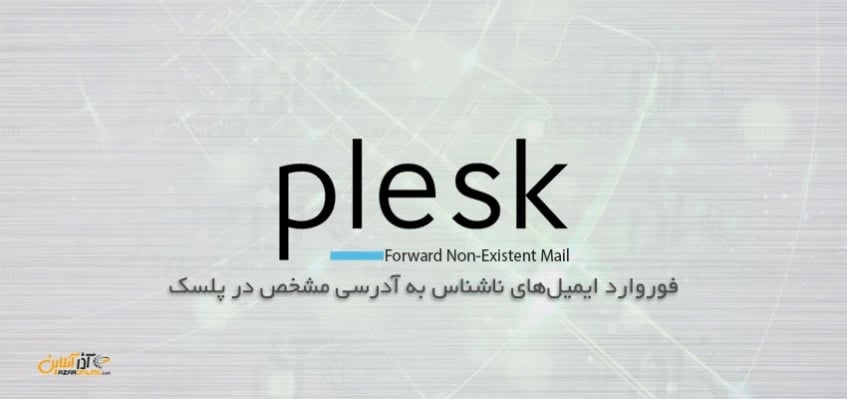 فوروارد ایمیل‌های ناشناس به آدرسی مشخص در پلسک