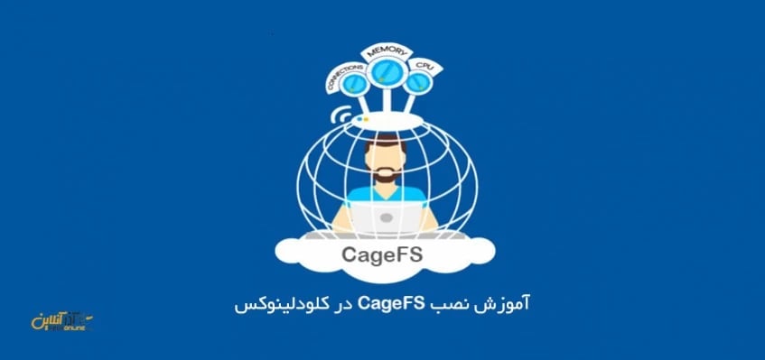 آموزش نصب CageFS در کلودلینوکس