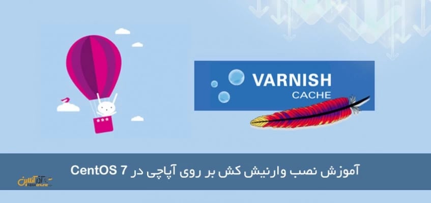 آموزش نصب وارنیش کش بر روی آپاچی در Centos 7