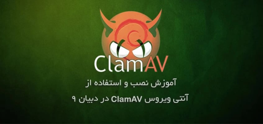 آموزش نصب آنتی ویروس ClamAV در دبیان 9