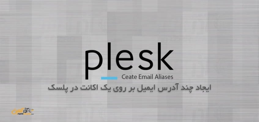 ایجاد چند آدرس ایمیل بر روی یک اکانت در پلسک