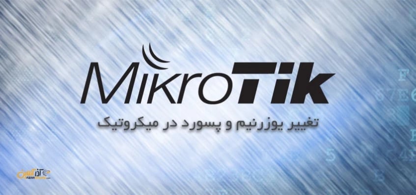 تغییر یوزرنیم و پسورد در میکروتیک