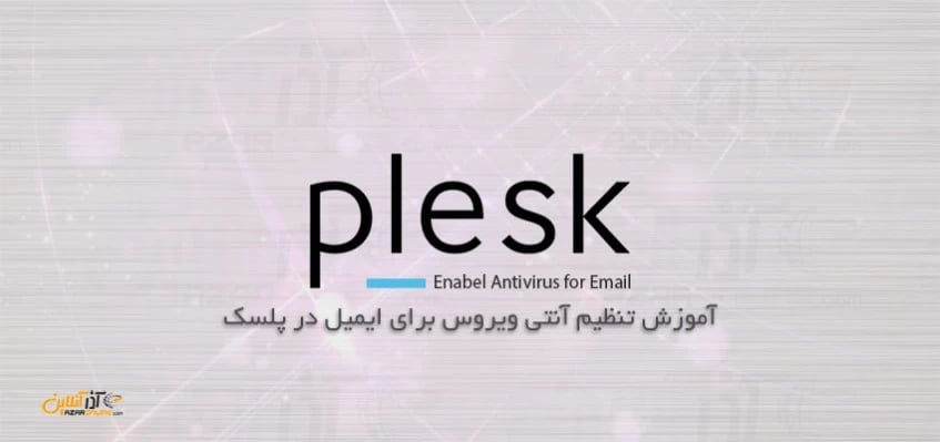 آموزش تنظیم آنتی ویروس برای ایمیل در پلسک