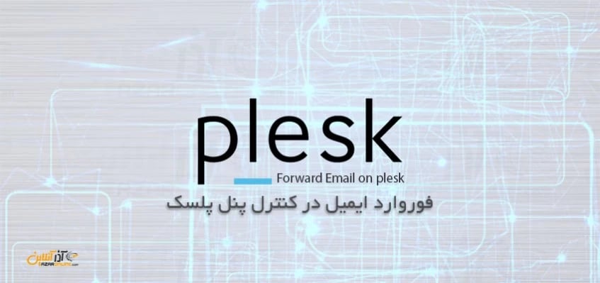 آموزش فوروارد ایمیل در کنترل پنل پلسک