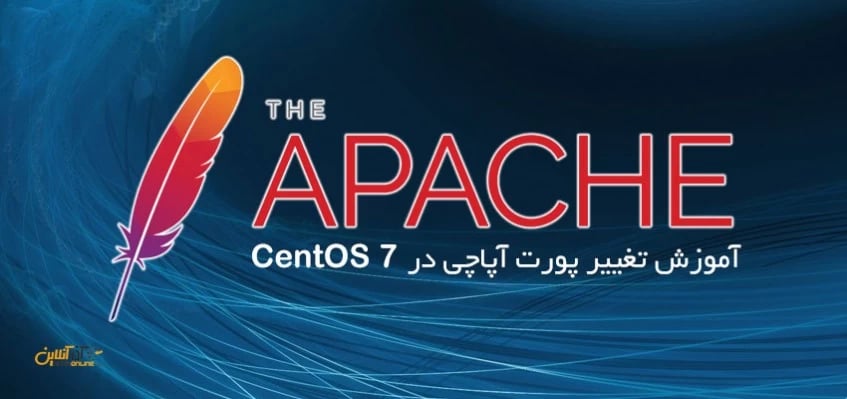 تغییر پورت آپاچی در Centos 7