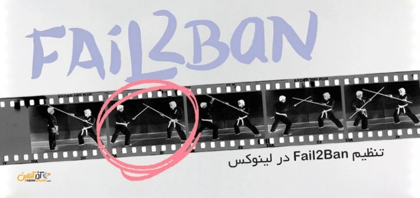 تنظیم Fail2Ban در لینوکس (بخش اول)