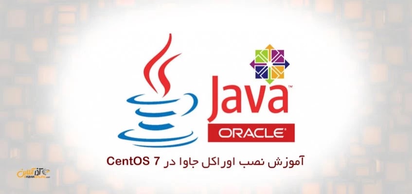 نصب اوراکل جاوا JRE در CentOS 7