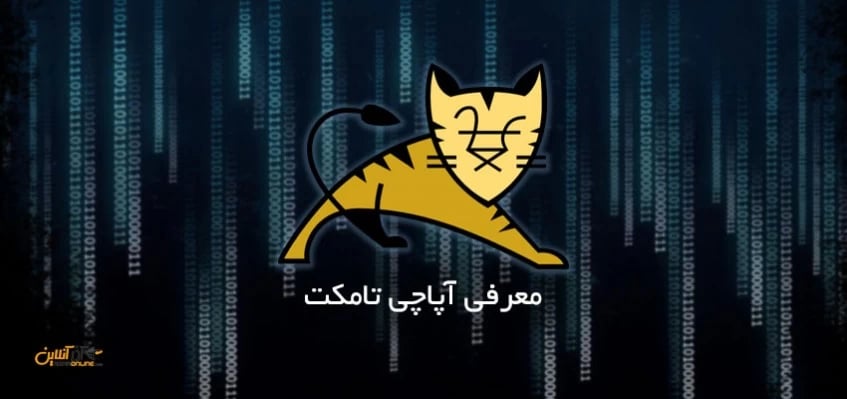 معرفی آپاچی تامکت