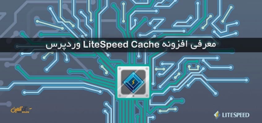معرفی Litespeed cache وردپرس