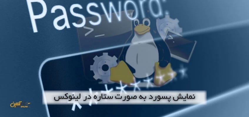 نمایش پسورد به صورت ستاره در لینوکس