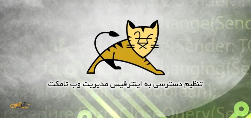 تنظیم دسترسی به اینترفیس مدیریت وب تامکت