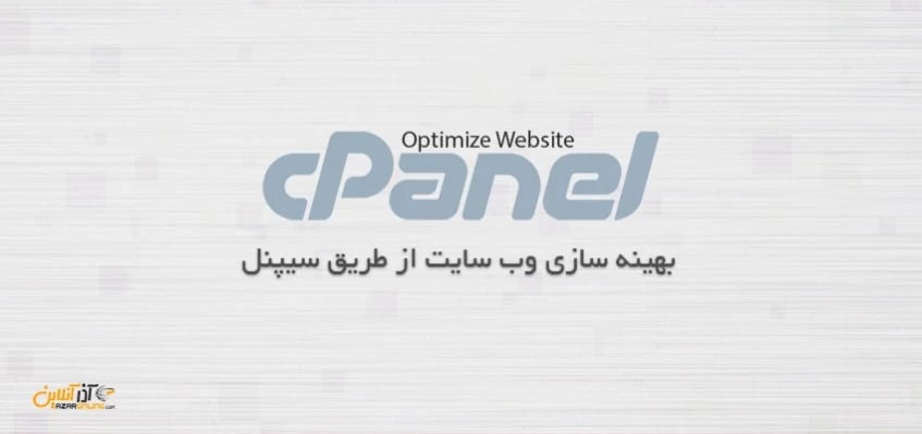 بهینه‌سازی وب سایت از طریق سیپنل