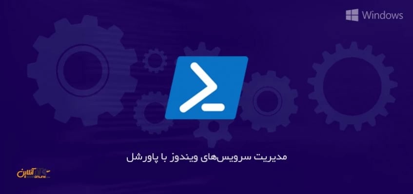 مدیریت سرویس‌های ویندوز با پاروشل