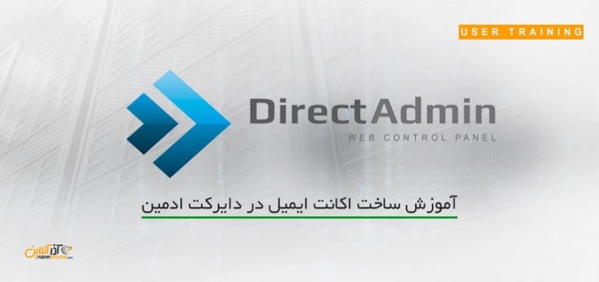 آموزش ساخت ایمیل در دایرکت ادمین