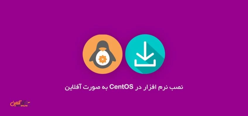 نصب نرم افزار در Centos به صورت آفلاین