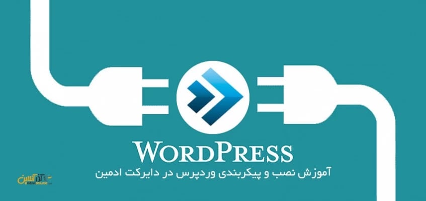 آموزش نصب وردپرس در پنل دایرکت ادمین
