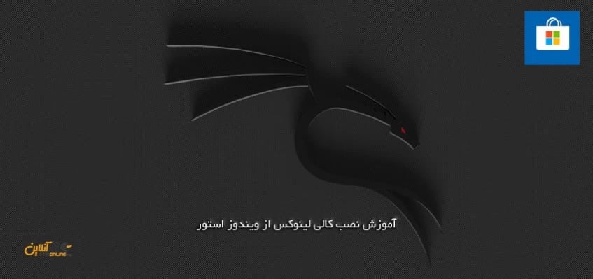آموزش نصب کالی لینوکس از ویندوز استور