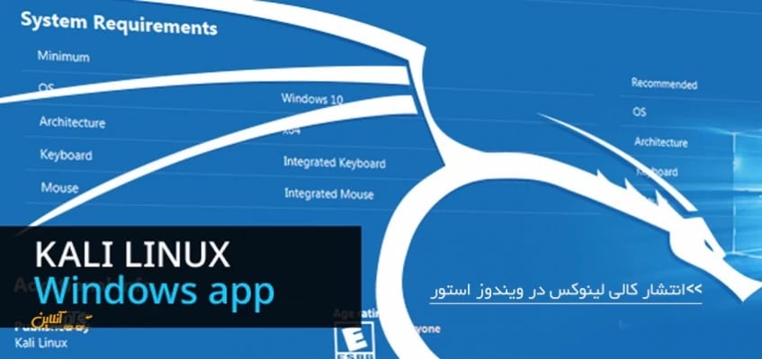 انتشار کالی لینوکس در ویندوز استور مایکروسافت