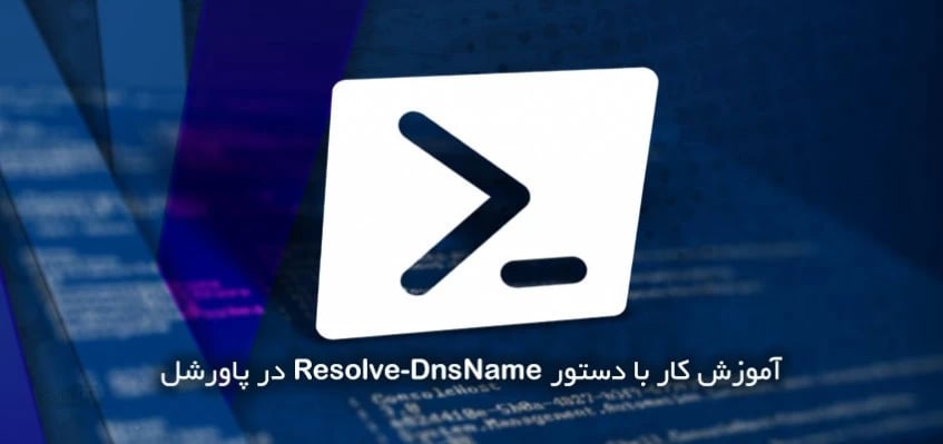 آموزش کار با دستور Resolve-DnsName در پاورشل