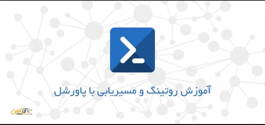آموزش روتینگ با پاورشل