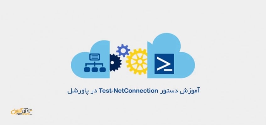 کار با دستور Test-NetConnection در پاورشل