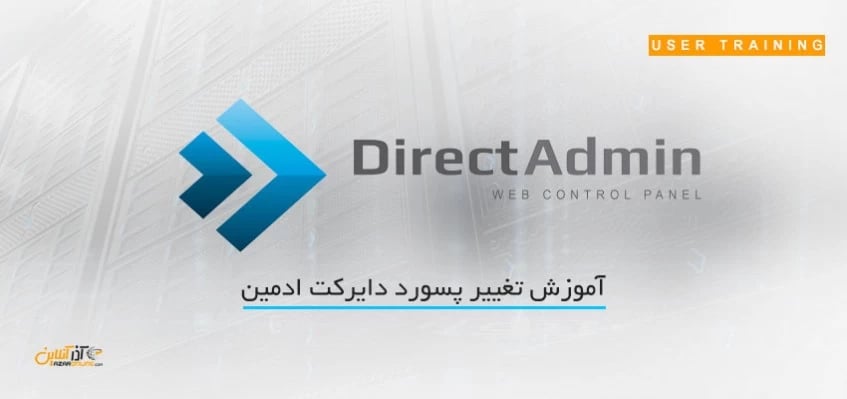 آموزش تغییر پسورد دایرکت ادمین
