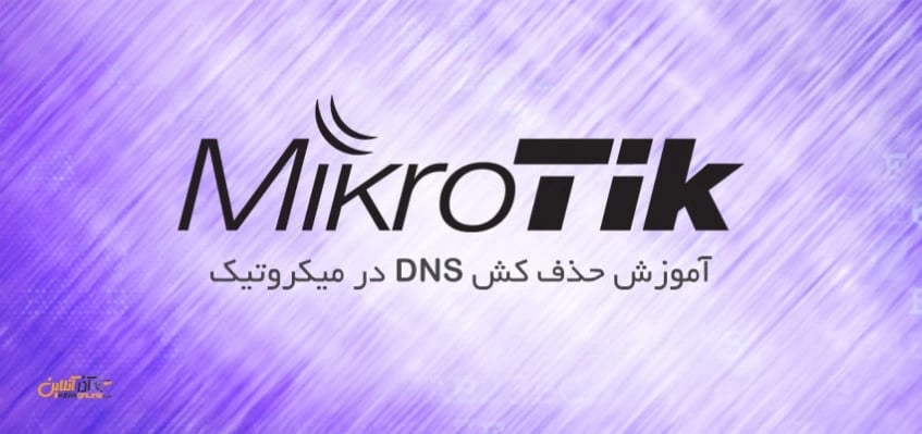 آموزش حذف کش DNS در میکروتیک