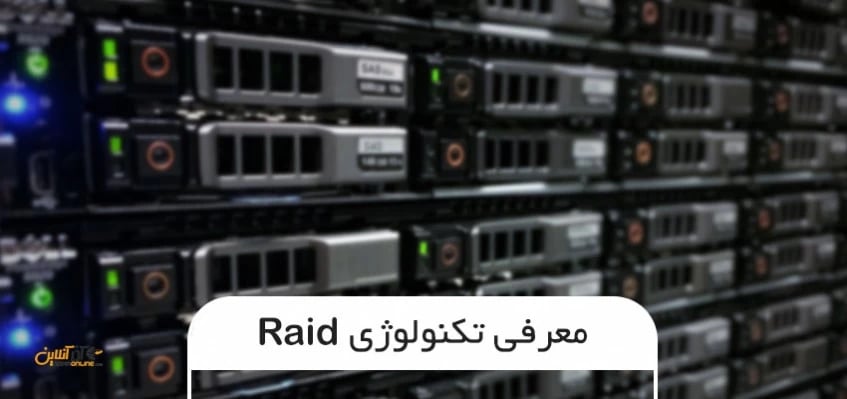 معرفی تکنولوژی Raid
