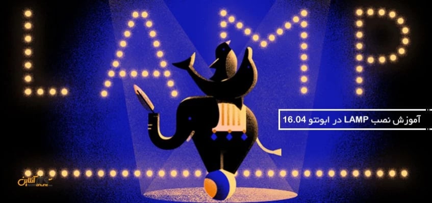 آموزش نصب استک LAMP در ابونتو 16.04