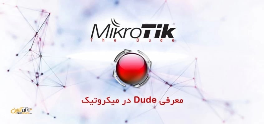 معرفی Dude در میکروتیک