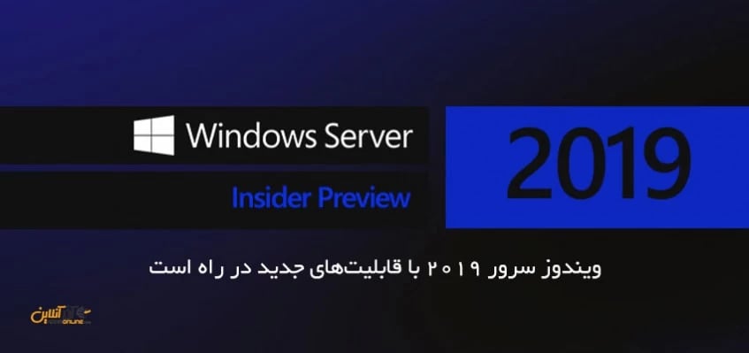 ویندوز سرور 2019 با قابلیت‌های جدید در راه است!