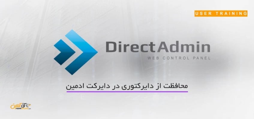 محافظت از دایرکتوری در دایرکت ادمین