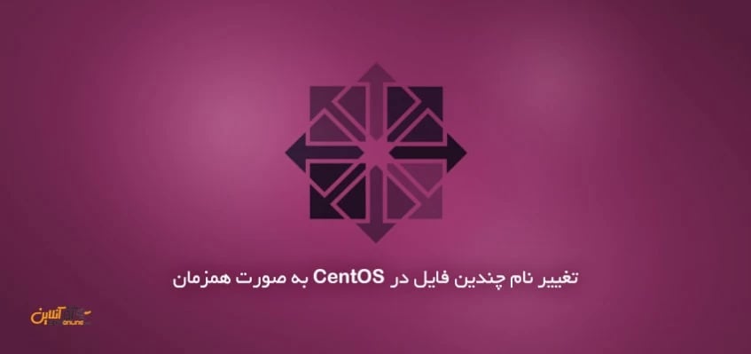 تغییر نام چندین فایل در Centos به صورت همزمان