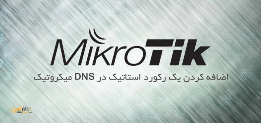 اضافه کردن یک رکورد استاتیک در DNS میکروتیک
