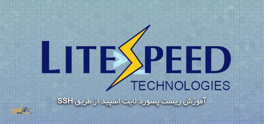 آموزش ریست پسورد لایت اسپید از SSH