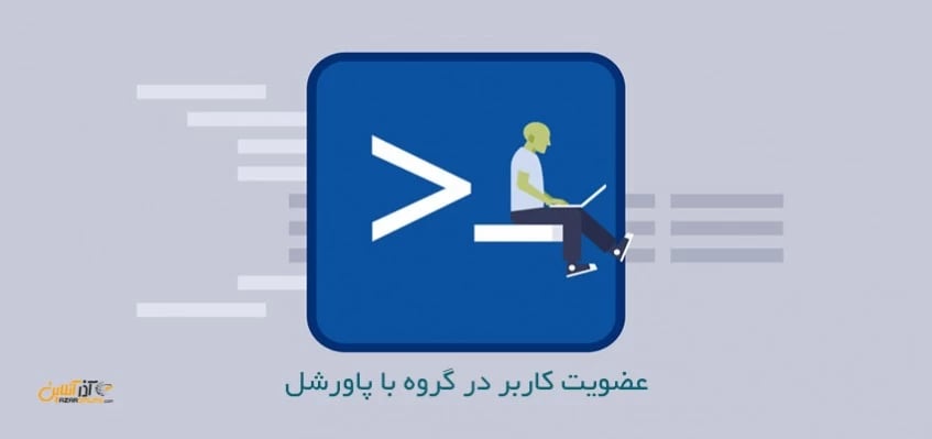 عضویت کاربر در گروه با پاورشل
