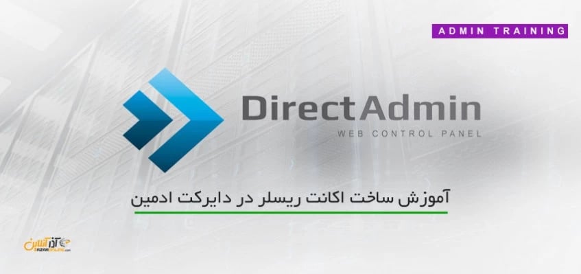 آموزش ساخت اکانت ریسلر در دایرکت ادمین