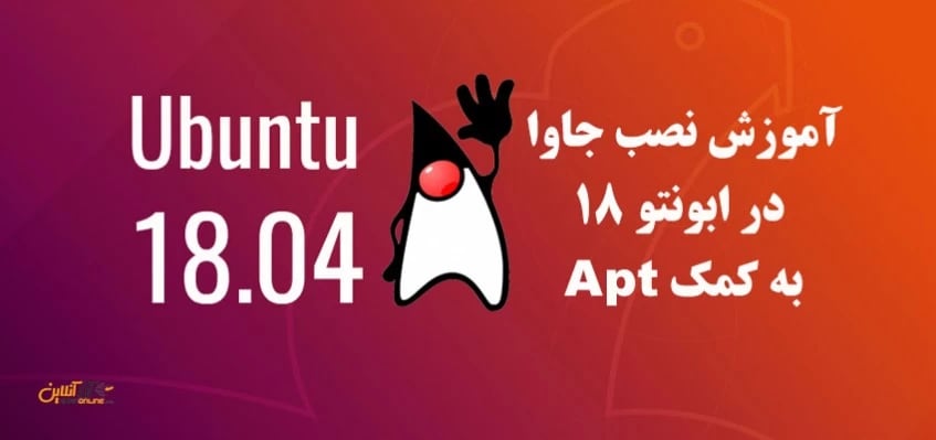 آموزش نصب جاوا در ابونتو 18 به کمک Apt