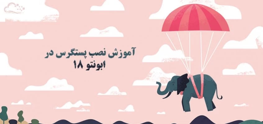 آموزش نصب PostgresSQL در ابونتو 18