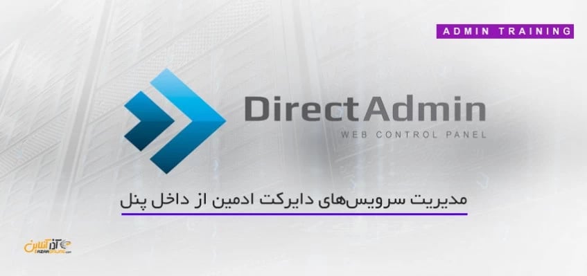مدیریت سرویس‌های دایرکت ادمین از داخل پنل