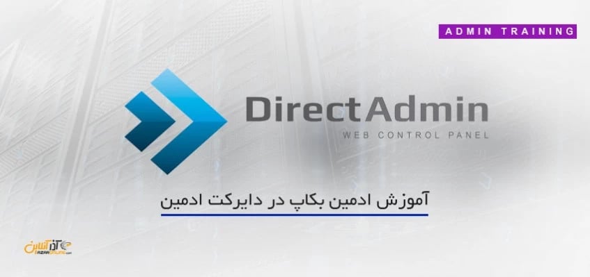 آموزش ادمین بکاپ در دایرکت ادمین