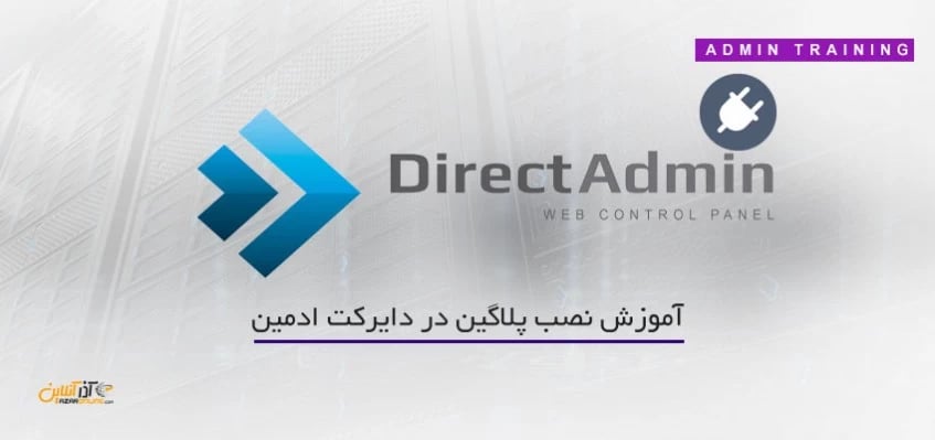 آموزش نصب پلاگین در دایرکت ادمین