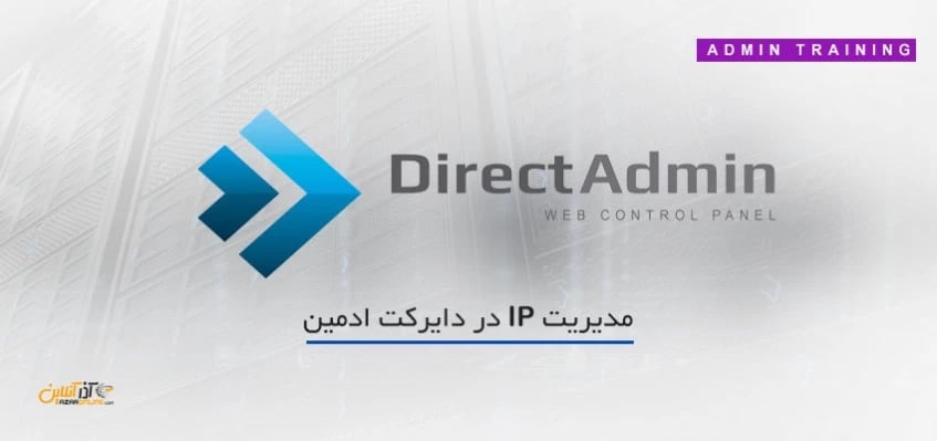 مدیریت IP در دایرکت ادمین