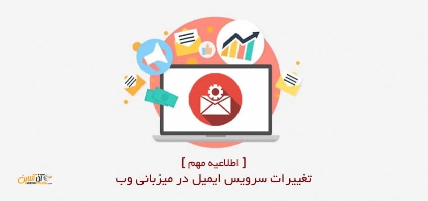 تغییرات سرویس ایمیل در میزبانی وب