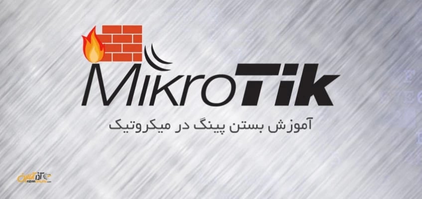آموزش بستن پینگ در میکروتیک