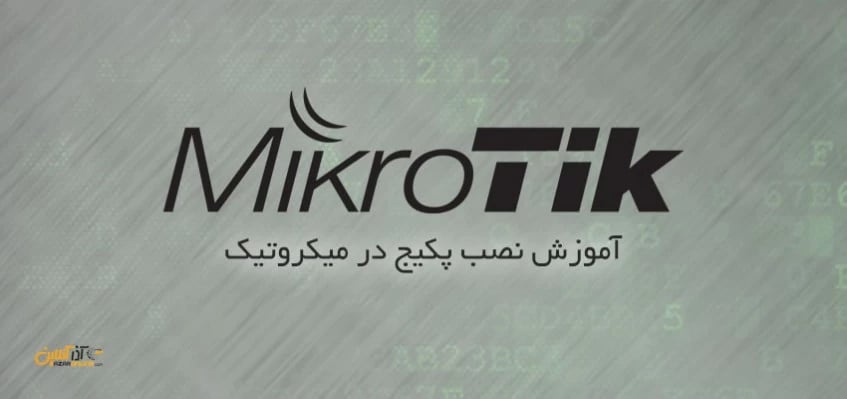 آموزش نصب پکیج در میکروتیک