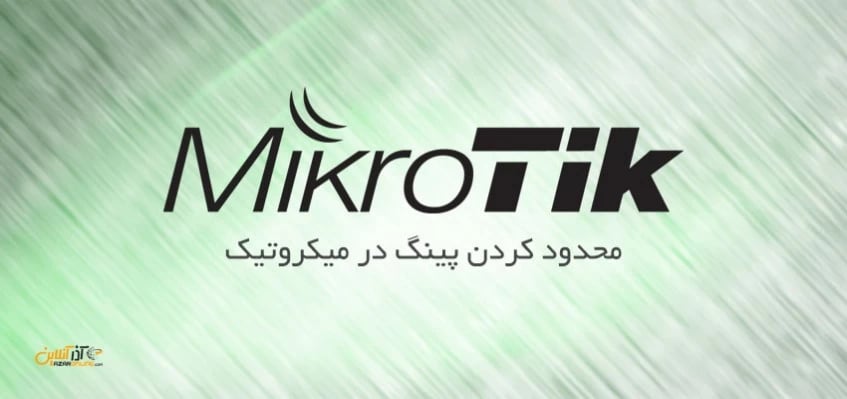 محدود کردن پینگ در میکروتیک