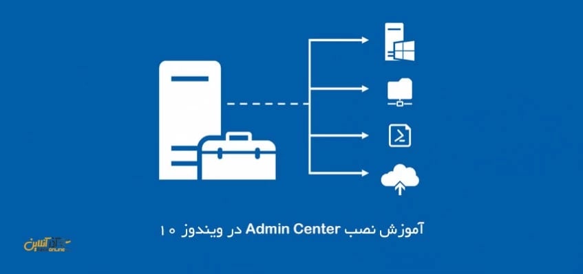 آموزش نصب Admin Center در ویندوز 10