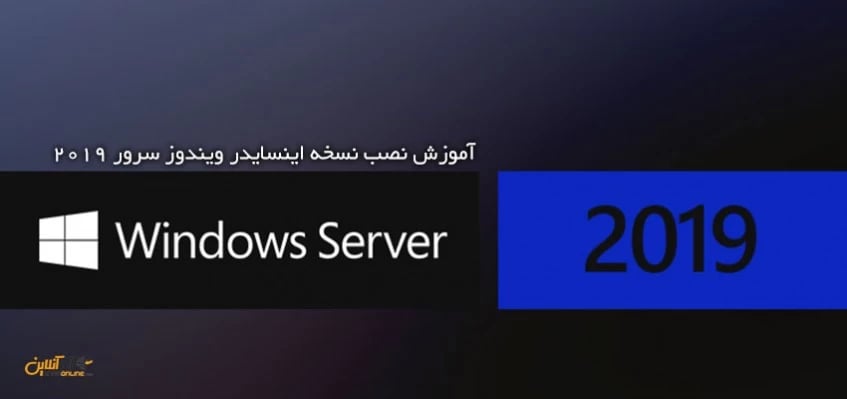 آموزش نصب نسخه اینسایدر ویندوز سرور 2019
